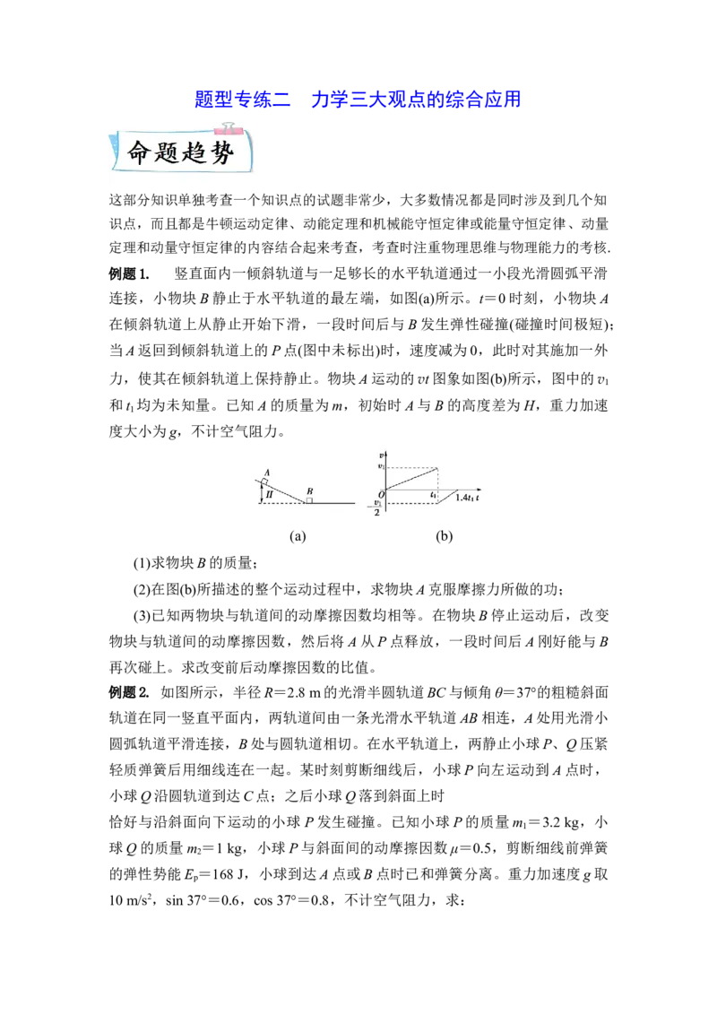 题型专练二　力学三大观点的综合应用（原卷版）&mdash;2023年高考物理热点&middot;重点&middot;难点专练（全国通用）_4.2025物理总复习_赠品通用版（老高考）复习资料_专项复习