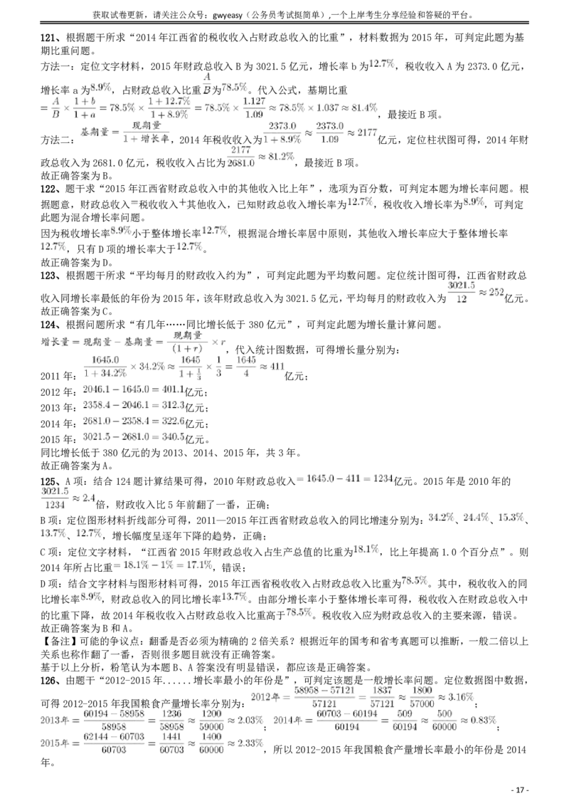 2017年422公务员联考《行测》真题（江西卷）答案及解析_34省+国考真题_34省考+国考pdf版推荐用这个版本_34省行测+申论真题pdf推荐用这个版本_江西公务员考试真题pdf版