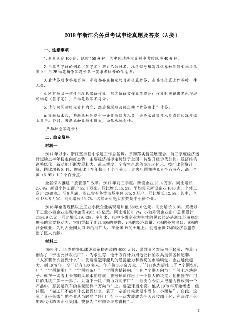 2018年浙江公务员考试《申论》真题（A类）_34省+国考真题_此文件夹为word版,不推荐使用_此word版为,不推荐使用_此word版为,不推荐使用