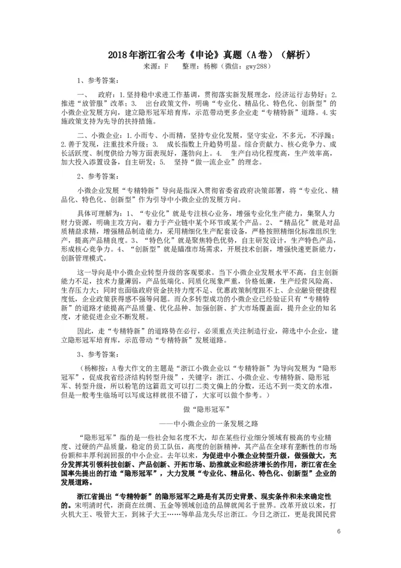 2018年浙江公务员考试《申论》真题（A类）_34省+国考真题_此文件夹为word版,不推荐使用_此word版为,不推荐使用_此word版为,不推荐使用