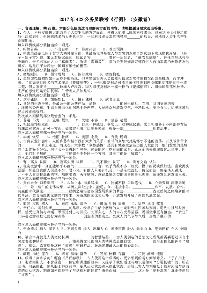 2017年422公务员联考《行测》真题（安徽卷）_34省+国考真题_此文件夹为word版,不推荐使用_此word版为,不推荐使用_此word版为,不推荐使用_题目