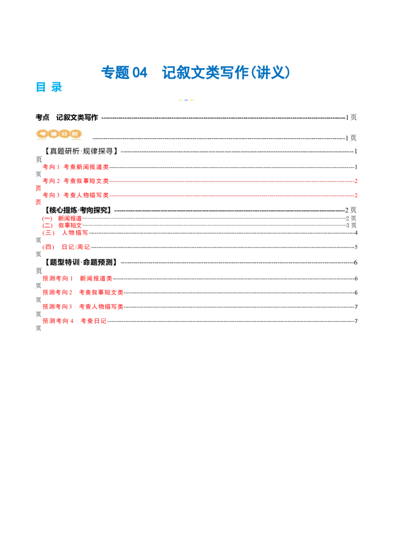 专题04记叙文类写作（讲义）（原卷版）_3.2025英语总复习_2024年新高考资料_2.2024二轮复习_2024年高考英语二轮复习讲练测（新教材新高考）_第五部分写作