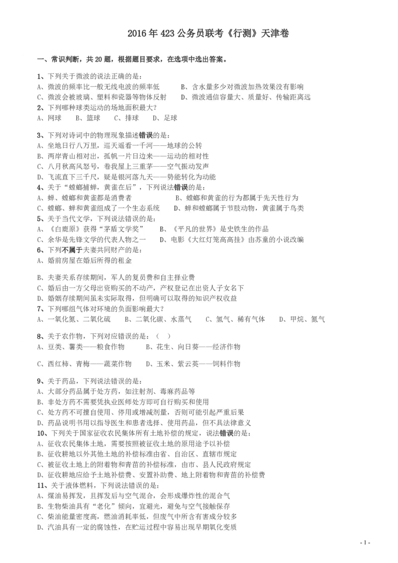 2016年423公务员联考《行测》（天津卷）_34省+国考真题_34省考+国考pdf版推荐用这个版本_34省行测+申论真题pdf推荐用这个版本_天津公务员考试真题pdf版_题目