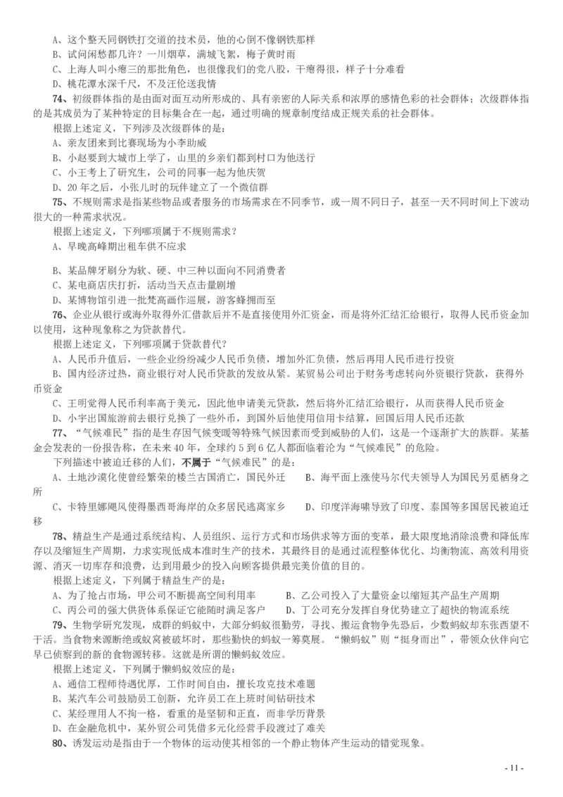 2016年423公务员联考《行测》（天津卷）_34省+国考真题_34省考+国考pdf版推荐用这个版本_34省行测+申论真题pdf推荐用这个版本_天津公务员考试真题pdf版_题目