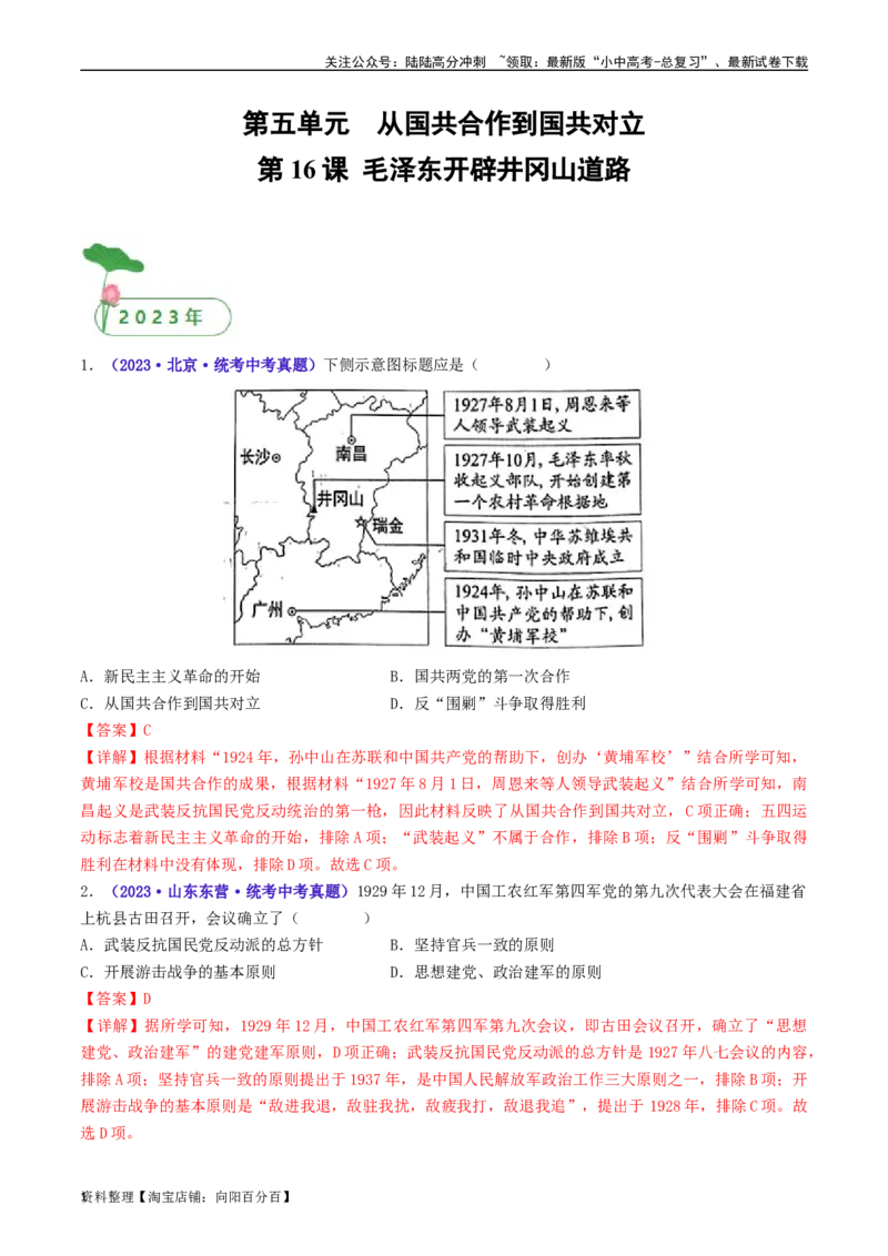 第16课毛泽东开辟井冈山道路（解析版）_02中考总复习（2026版更新中）_06-历史-中考总复习_2024年中考复习资料_专项复习资料_完三年（2021-2023）中考历史真题分项汇编（全国通用）