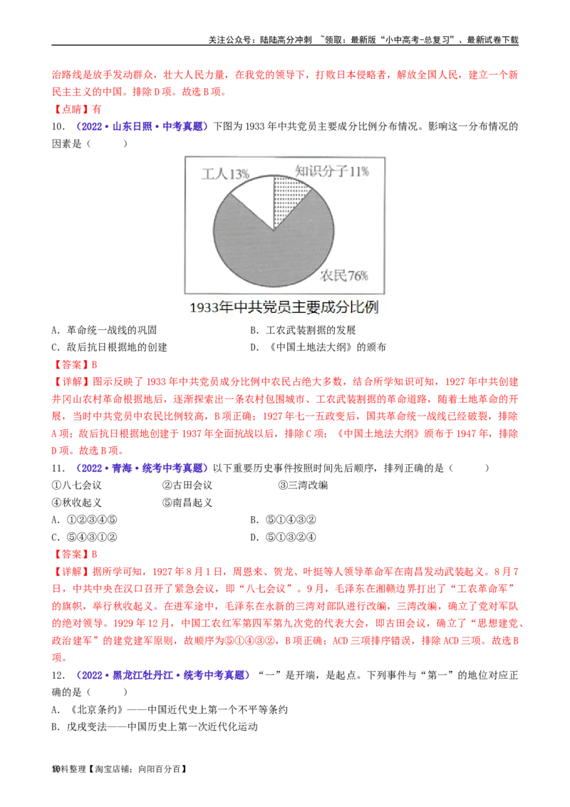 第16课毛泽东开辟井冈山道路（解析版）_02中考总复习（2026版更新中）_06-历史-中考总复习_2024年中考复习资料_专项复习资料_完三年（2021-2023）中考历史真题分项汇编（全国通用）