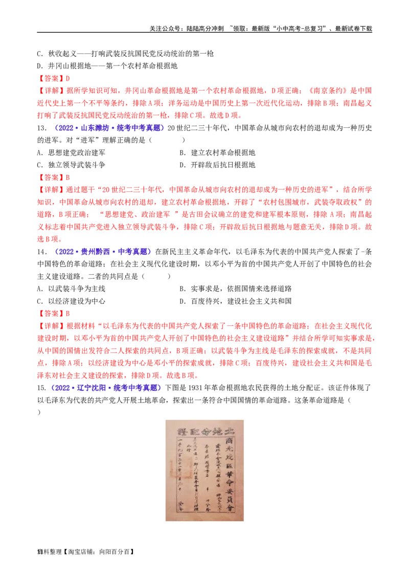 第16课毛泽东开辟井冈山道路（解析版）_02中考总复习（2026版更新中）_06-历史-中考总复习_2024年中考复习资料_专项复习资料_完三年（2021-2023）中考历史真题分项汇编（全国通用）