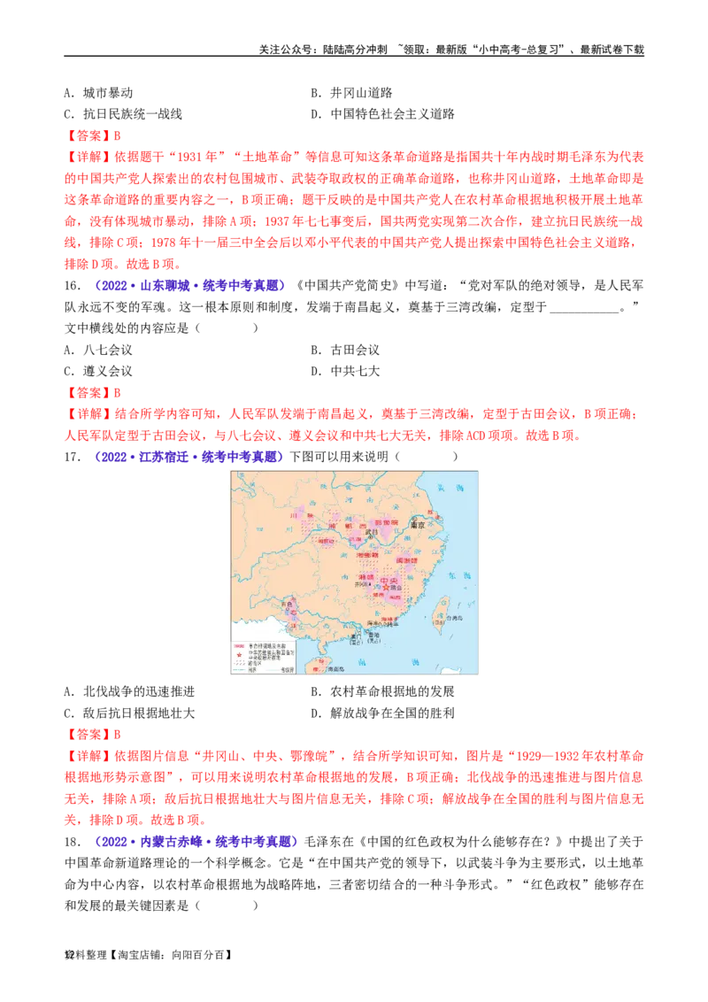 第16课毛泽东开辟井冈山道路（解析版）_02中考总复习（2026版更新中）_06-历史-中考总复习_2024年中考复习资料_专项复习资料_完三年（2021-2023）中考历史真题分项汇编（全国通用）