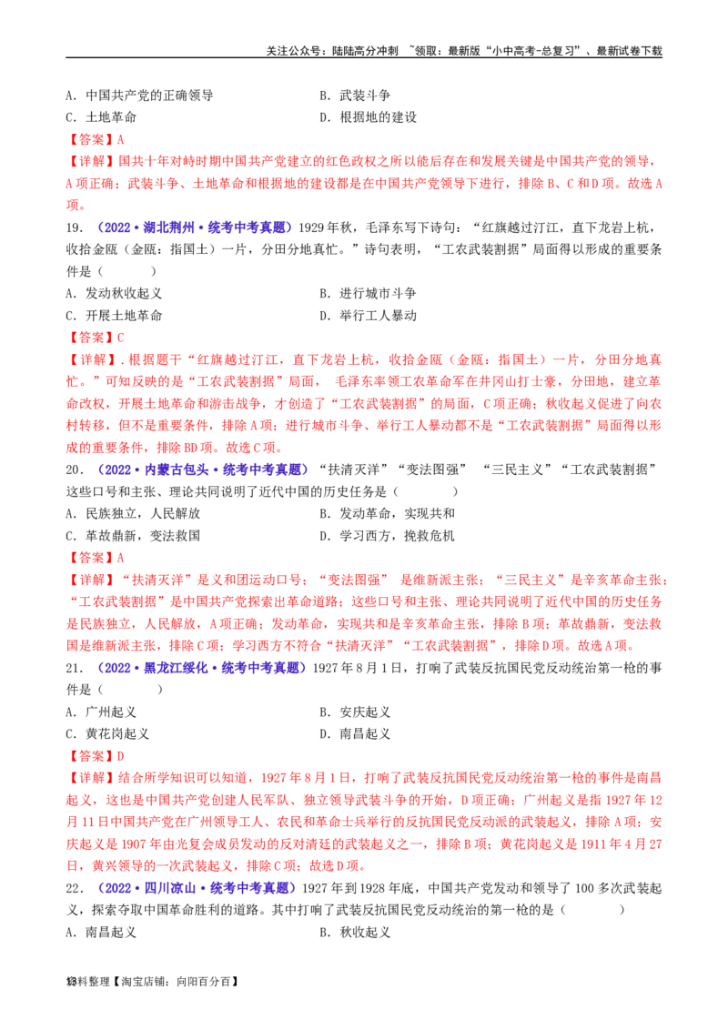第16课毛泽东开辟井冈山道路（解析版）_02中考总复习（2026版更新中）_06-历史-中考总复习_2024年中考复习资料_专项复习资料_完三年（2021-2023）中考历史真题分项汇编（全国通用）