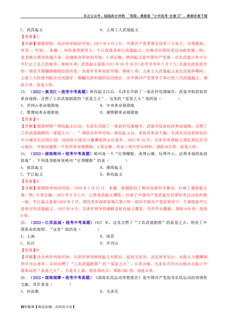 第16课毛泽东开辟井冈山道路（解析版）_02中考总复习（2026版更新中）_06-历史-中考总复习_2024年中考复习资料_专项复习资料_完三年（2021-2023）中考历史真题分项汇编（全国通用）