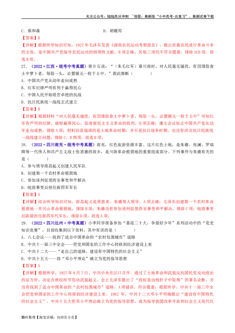 第16课毛泽东开辟井冈山道路（解析版）_02中考总复习（2026版更新中）_06-历史-中考总复习_2024年中考复习资料_专项复习资料_完三年（2021-2023）中考历史真题分项汇编（全国通用）