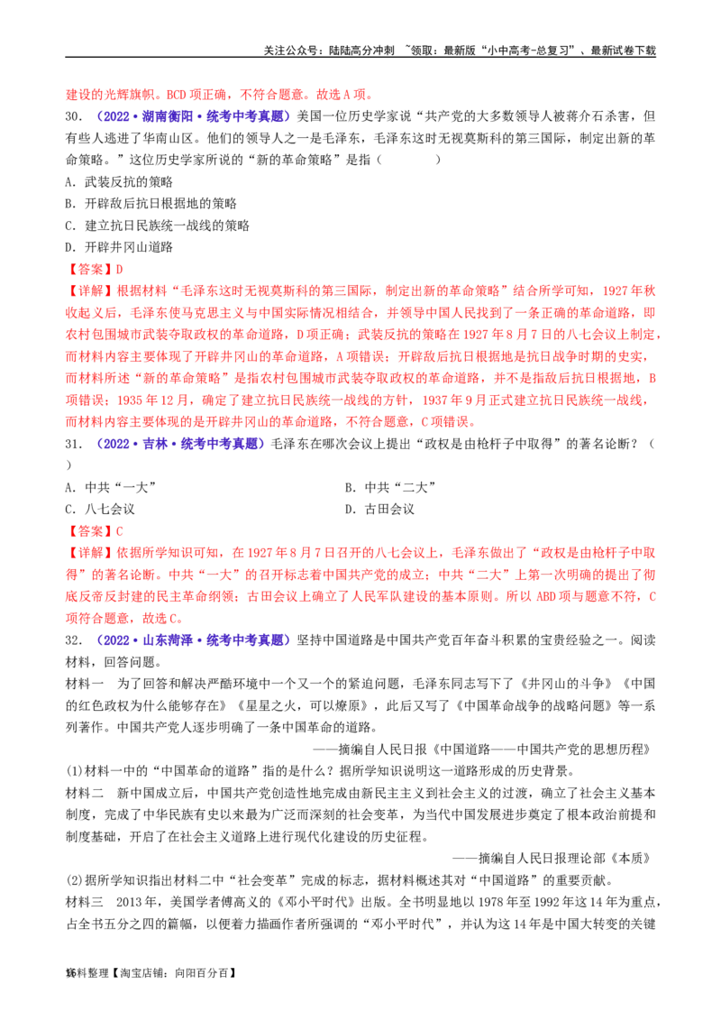 第16课毛泽东开辟井冈山道路（解析版）_02中考总复习（2026版更新中）_06-历史-中考总复习_2024年中考复习资料_专项复习资料_完三年（2021-2023）中考历史真题分项汇编（全国通用）
