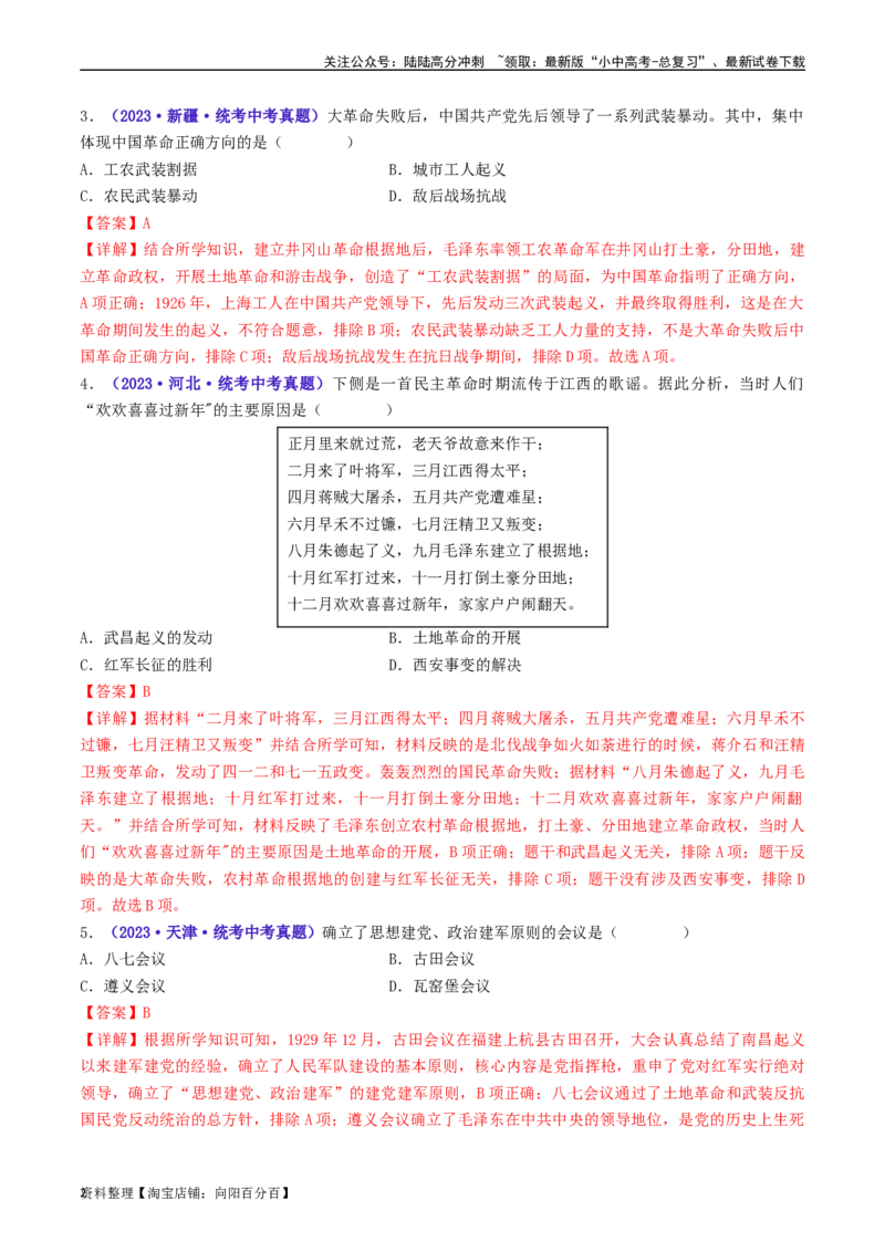 第16课毛泽东开辟井冈山道路（解析版）_02中考总复习（2026版更新中）_06-历史-中考总复习_2024年中考复习资料_专项复习资料_完三年（2021-2023）中考历史真题分项汇编（全国通用）