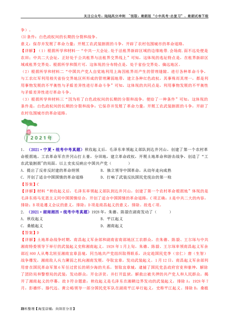 第16课毛泽东开辟井冈山道路（解析版）_02中考总复习（2026版更新中）_06-历史-中考总复习_2024年中考复习资料_专项复习资料_完三年（2021-2023）中考历史真题分项汇编（全国通用）