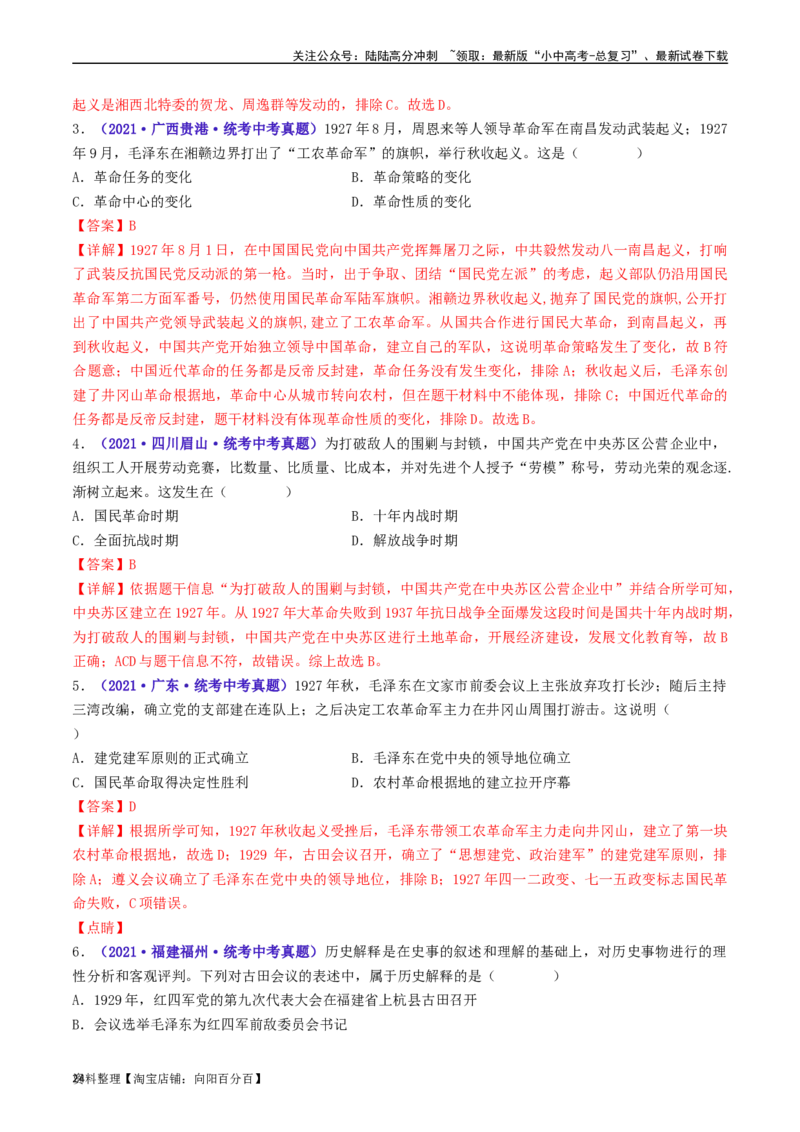第16课毛泽东开辟井冈山道路（解析版）_02中考总复习（2026版更新中）_06-历史-中考总复习_2024年中考复习资料_专项复习资料_完三年（2021-2023）中考历史真题分项汇编（全国通用）
