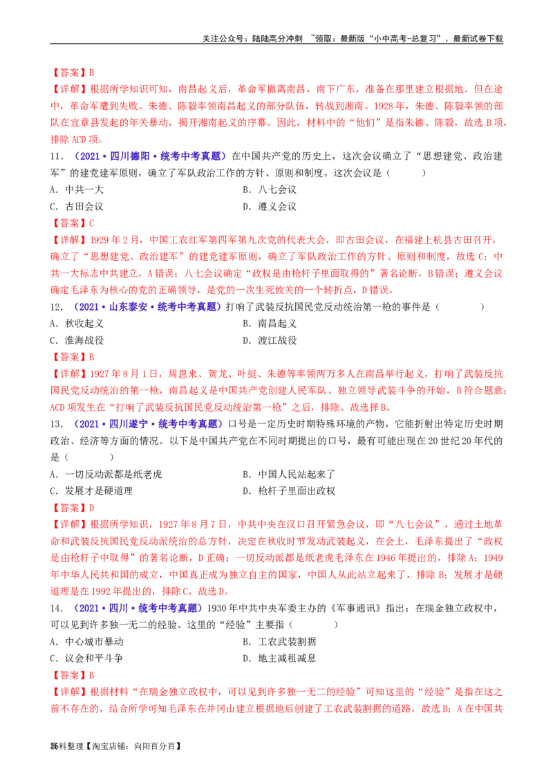第16课毛泽东开辟井冈山道路（解析版）_02中考总复习（2026版更新中）_06-历史-中考总复习_2024年中考复习资料_专项复习资料_完三年（2021-2023）中考历史真题分项汇编（全国通用）