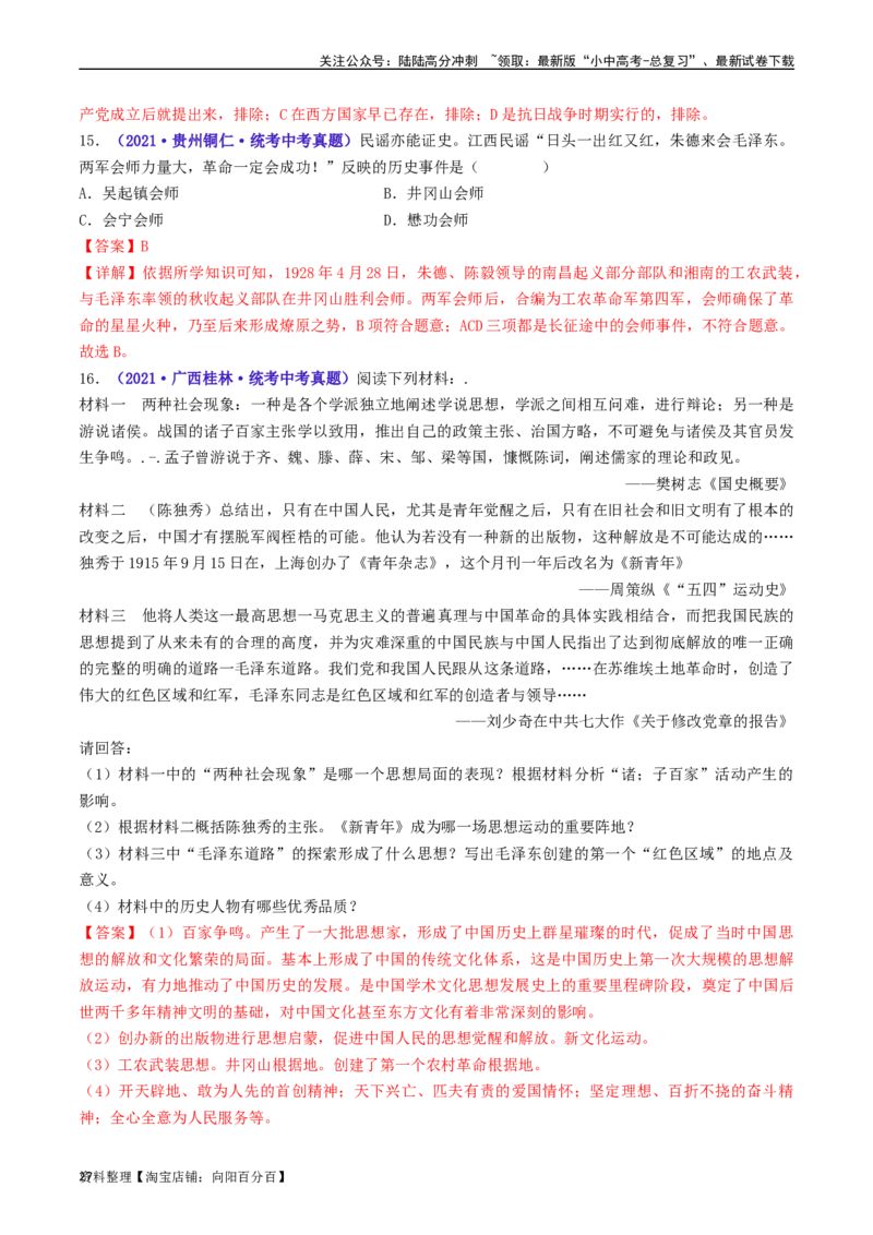 第16课毛泽东开辟井冈山道路（解析版）_02中考总复习（2026版更新中）_06-历史-中考总复习_2024年中考复习资料_专项复习资料_完三年（2021-2023）中考历史真题分项汇编（全国通用）