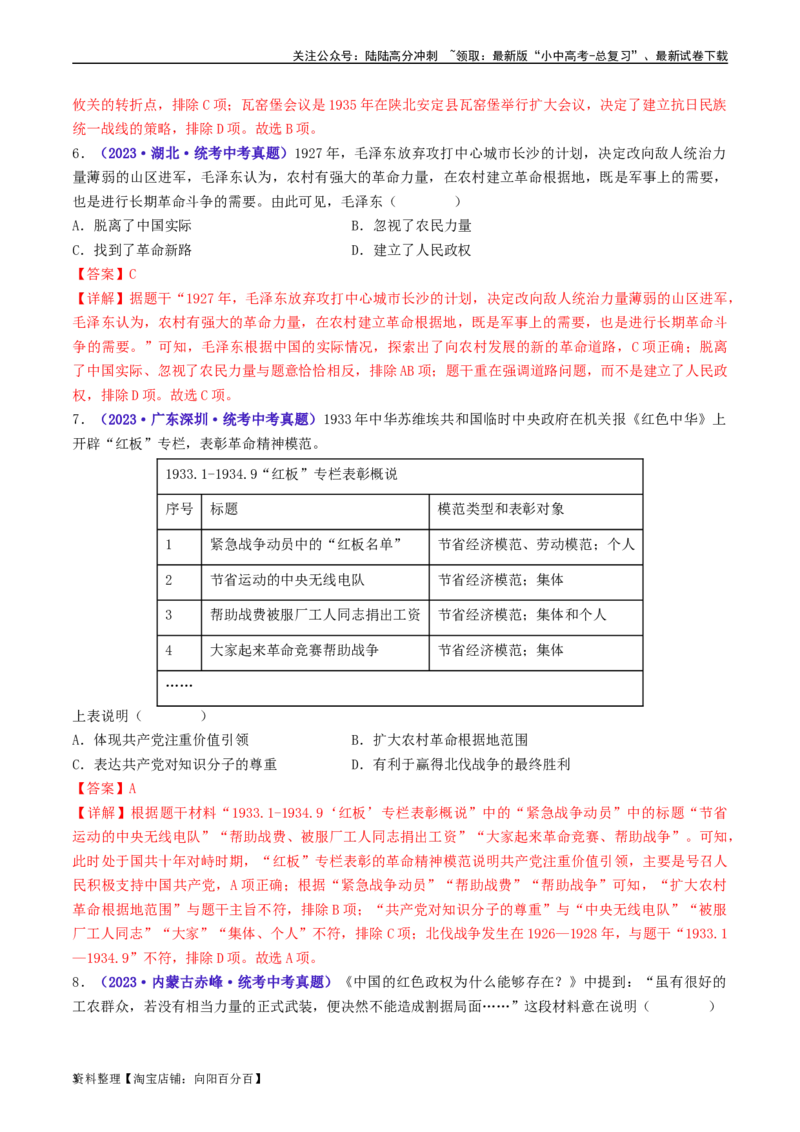 第16课毛泽东开辟井冈山道路（解析版）_02中考总复习（2026版更新中）_06-历史-中考总复习_2024年中考复习资料_专项复习资料_完三年（2021-2023）中考历史真题分项汇编（全国通用）