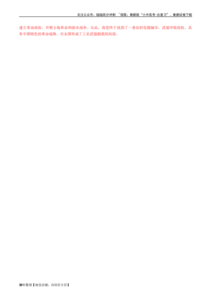 第16课毛泽东开辟井冈山道路（解析版）_02中考总复习（2026版更新中）_06-历史-中考总复习_2024年中考复习资料_专项复习资料_完三年（2021-2023）中考历史真题分项汇编（全国通用）