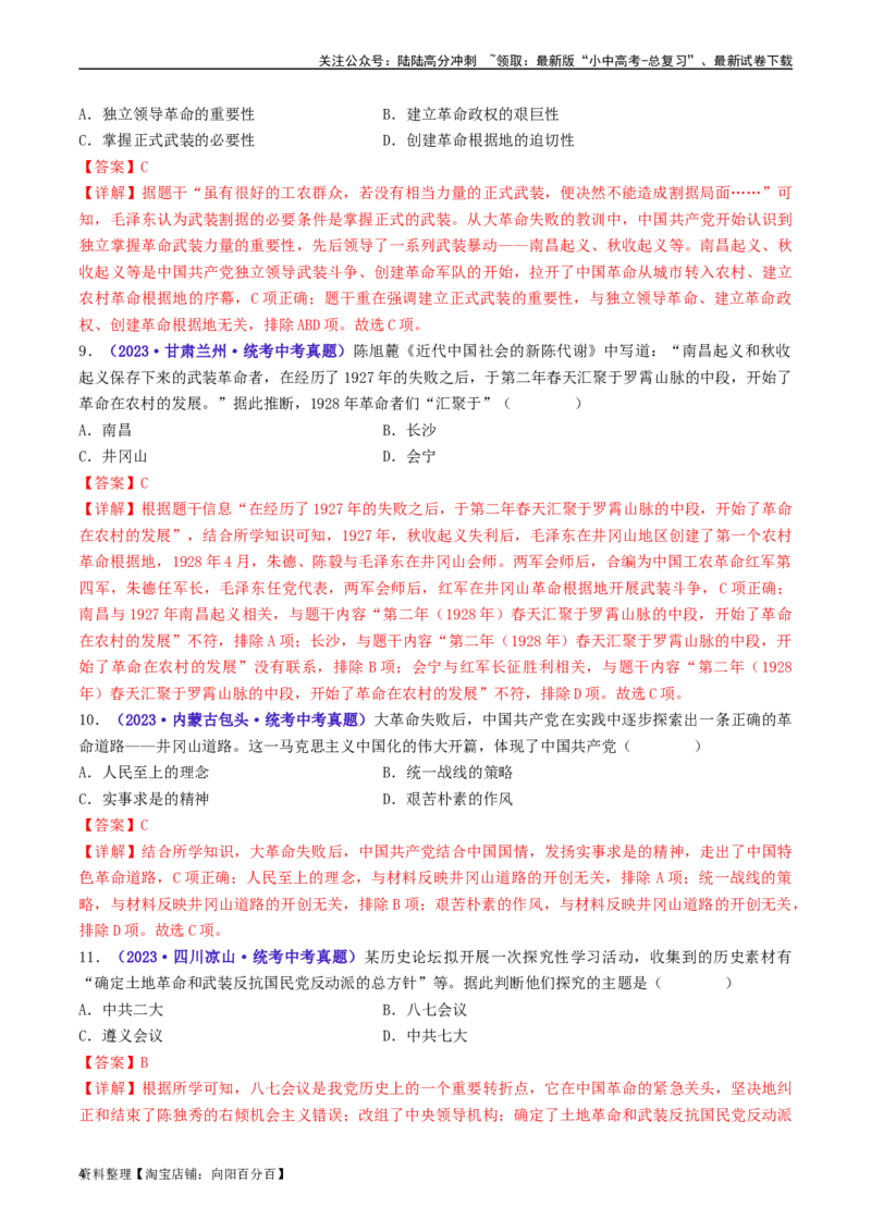 第16课毛泽东开辟井冈山道路（解析版）_02中考总复习（2026版更新中）_06-历史-中考总复习_2024年中考复习资料_专项复习资料_完三年（2021-2023）中考历史真题分项汇编（全国通用）