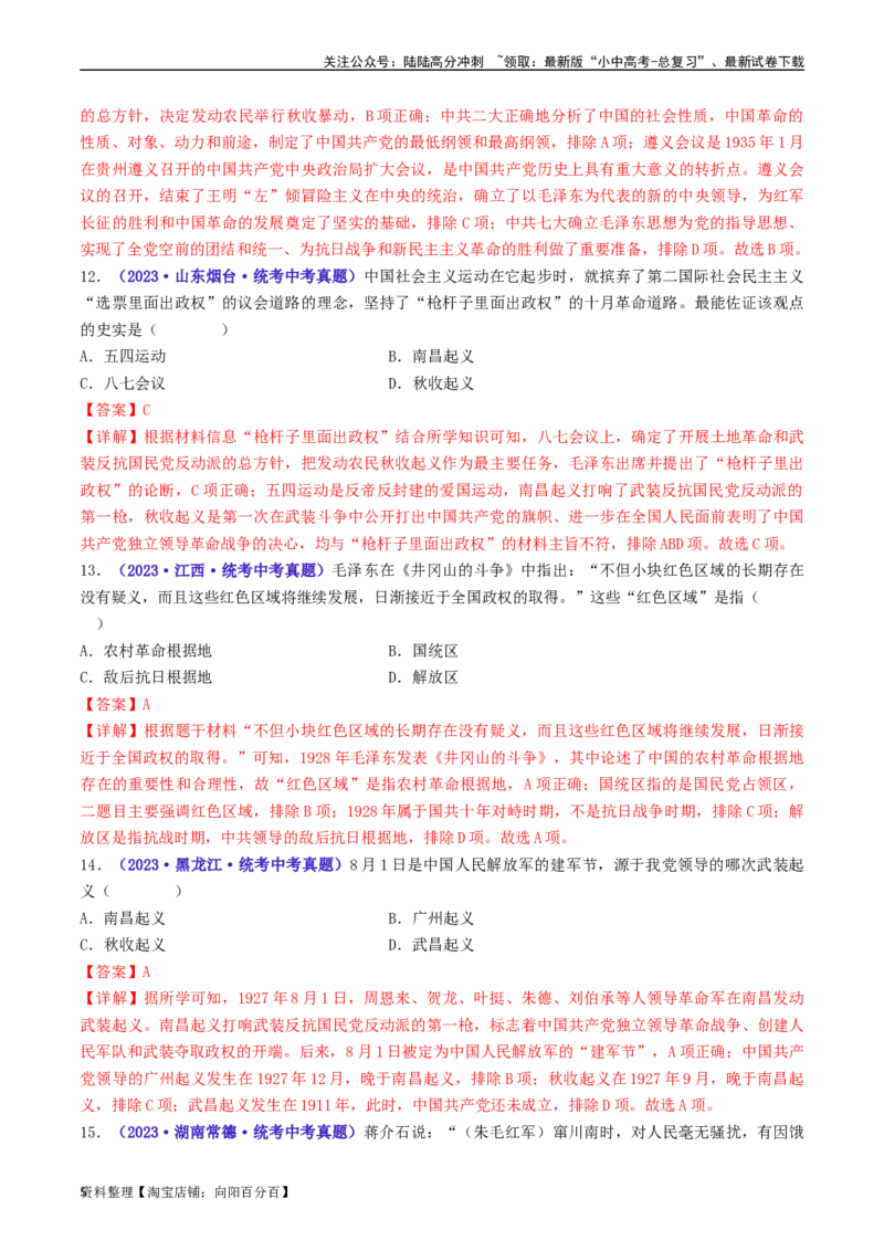 第16课毛泽东开辟井冈山道路（解析版）_02中考总复习（2026版更新中）_06-历史-中考总复习_2024年中考复习资料_专项复习资料_完三年（2021-2023）中考历史真题分项汇编（全国通用）