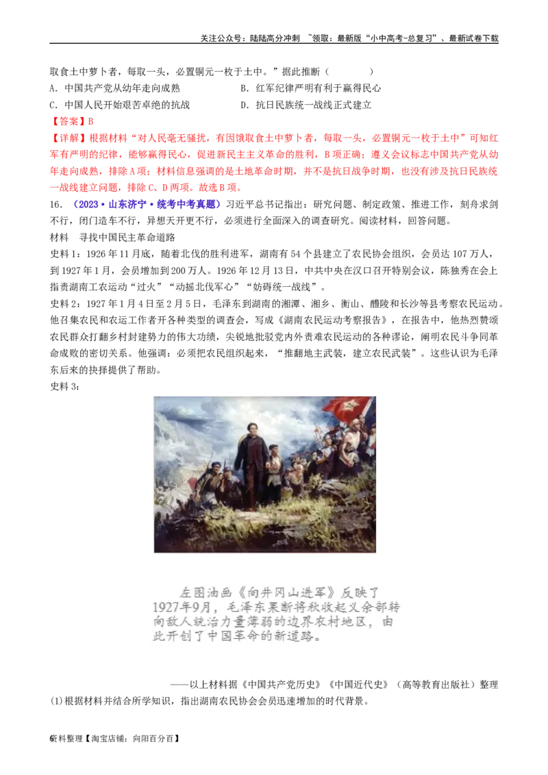 第16课毛泽东开辟井冈山道路（解析版）_02中考总复习（2026版更新中）_06-历史-中考总复习_2024年中考复习资料_专项复习资料_完三年（2021-2023）中考历史真题分项汇编（全国通用）