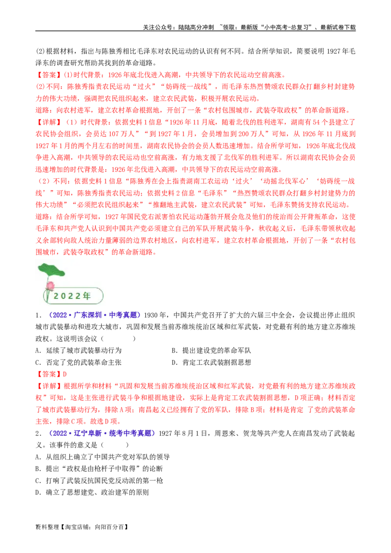 第16课毛泽东开辟井冈山道路（解析版）_02中考总复习（2026版更新中）_06-历史-中考总复习_2024年中考复习资料_专项复习资料_完三年（2021-2023）中考历史真题分项汇编（全国通用）