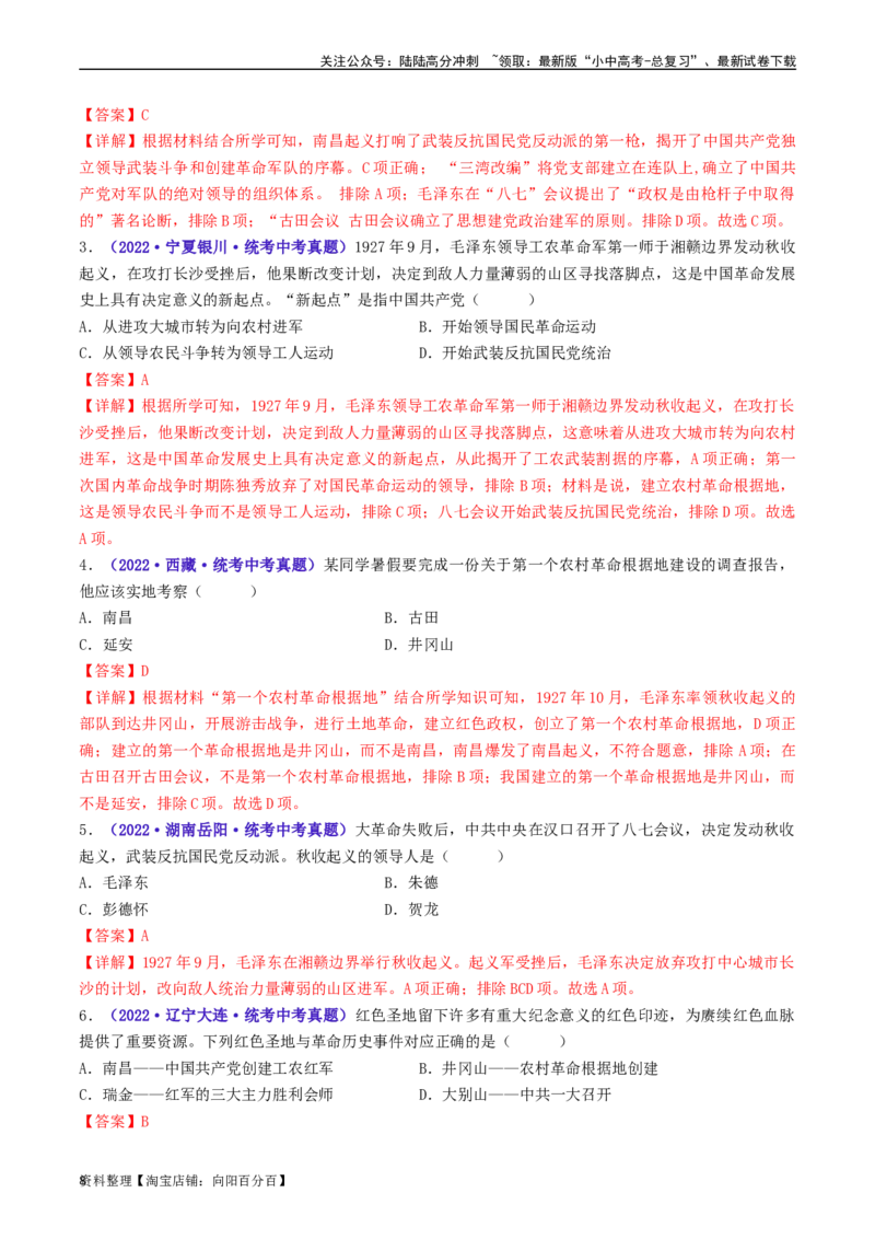 第16课毛泽东开辟井冈山道路（解析版）_02中考总复习（2026版更新中）_06-历史-中考总复习_2024年中考复习资料_专项复习资料_完三年（2021-2023）中考历史真题分项汇编（全国通用）