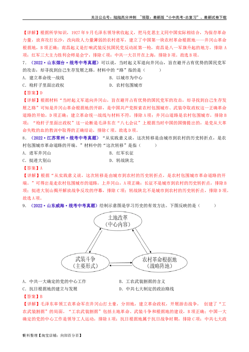 第16课毛泽东开辟井冈山道路（解析版）_02中考总复习（2026版更新中）_06-历史-中考总复习_2024年中考复习资料_专项复习资料_完三年（2021-2023）中考历史真题分项汇编（全国通用）