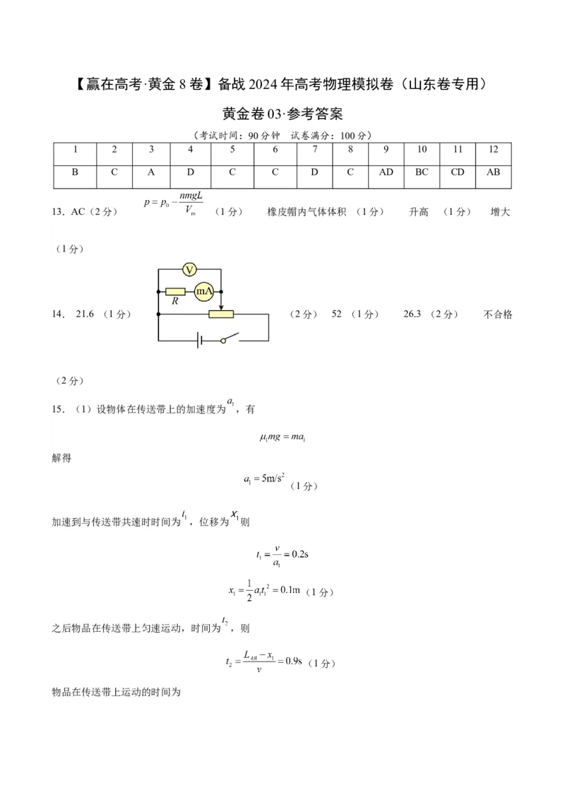 黄金卷03-赢在高考&middot;黄金8卷备战2024年高考物理模拟卷（山东卷专用）（参考答案）_4.2025物理总复习_2024年新高考资料_4.2024高考模拟预测试卷