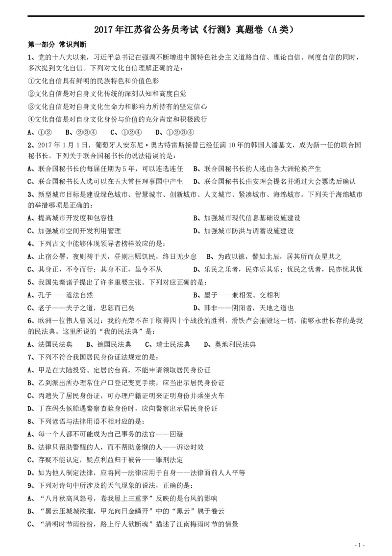 2017年江苏公务员考试《行测》真题（A类）_34省+国考真题_34省考+国考pdf版推荐用这个版本_34省行测+申论真题pdf推荐用这个版本_江苏公务员考试真题pdf版_行测题目