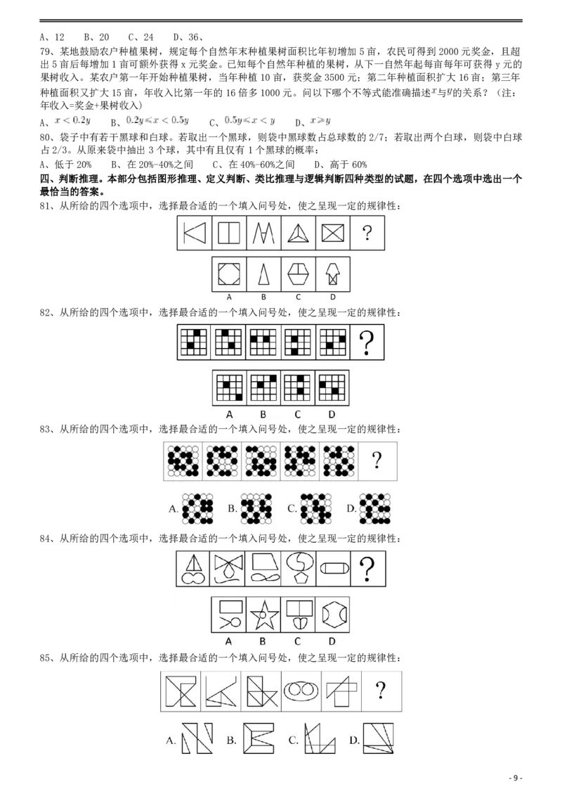 2019年浙江省公务员录用考试《行测》真题（A类）..._34省+国考真题_34省考+国考pdf版推荐用这个版本_34省行测+申论真题pdf推荐用这个版本_浙江公务员考试真题pdf版_题目