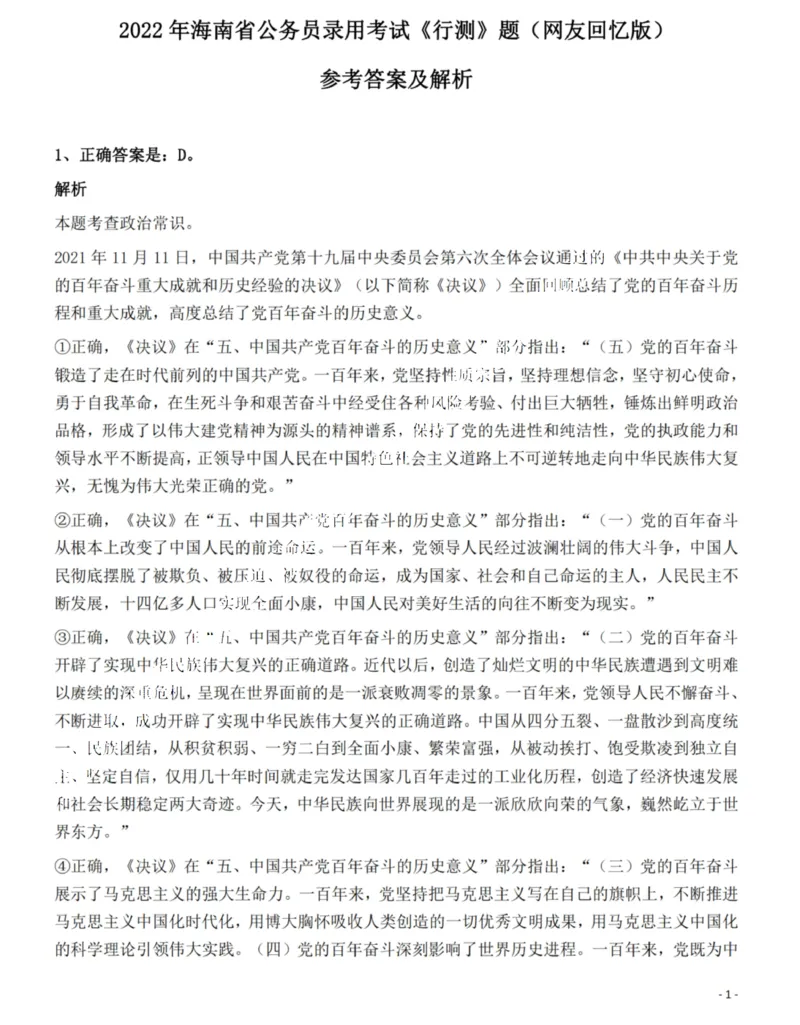 2022年海南省公务员录用考试《行测》题答案和解析_34省+国考真题_34省考+国考pdf版推荐用这个版本_34省行测+申论真题pdf推荐用这个版本_海南公务员考试真题pdf版_答案及解析