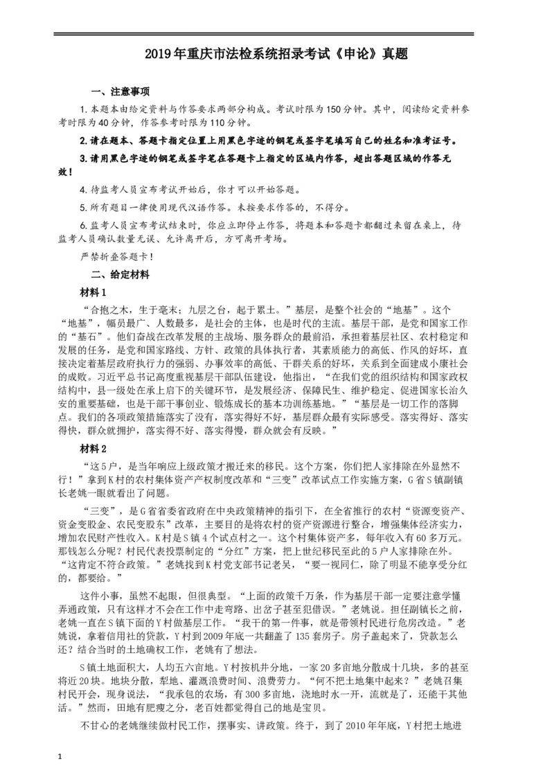 2019年重庆公务员考试《申论》真题（法检系统）及答案_34省+国考真题_此文件夹为word版,不推荐使用_此word版为,不推荐使用_此word版为,不推荐使用