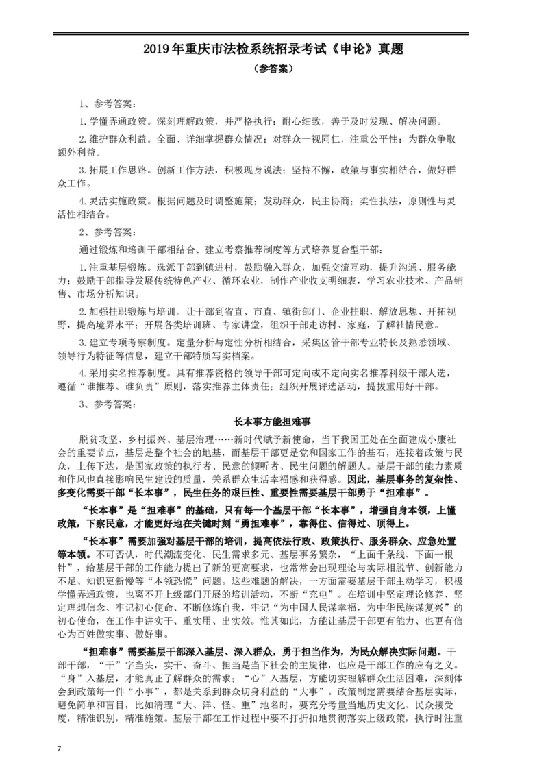 2019年重庆公务员考试《申论》真题（法检系统）及答案_34省+国考真题_此文件夹为word版,不推荐使用_此word版为,不推荐使用_此word版为,不推荐使用