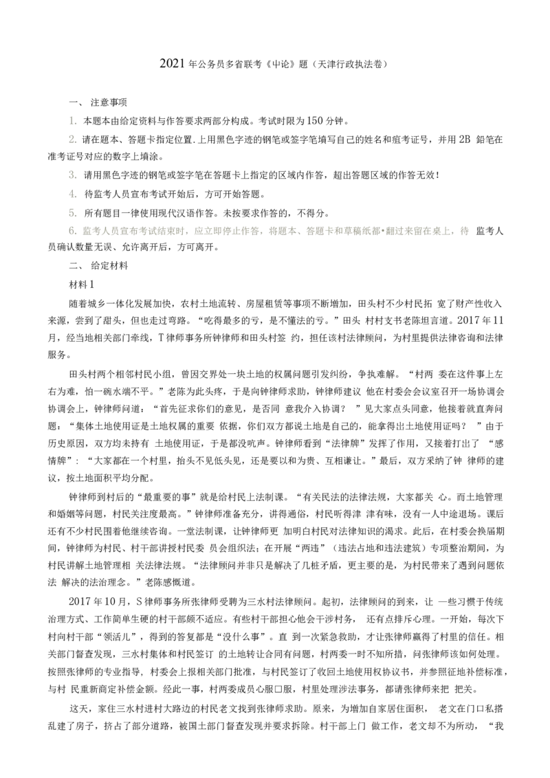 2021年公务员多省联考《申论》题（天津行政执法卷）及参考答案_34省+国考真题_此文件夹为word版,不推荐使用_此word版为,不推荐使用_此word版为,不推荐使用