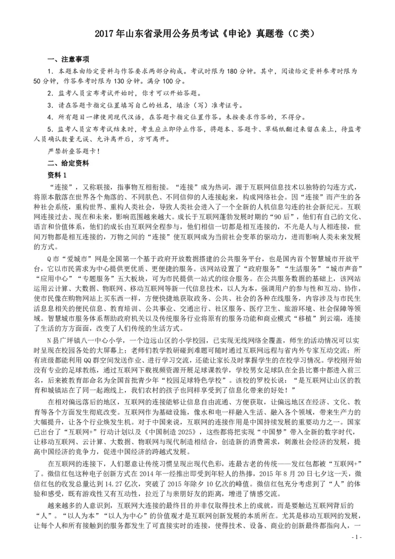 2017年422公务员联考《申论》（山东C类）及参考答案_34省+国考真题_34省考+国考pdf版推荐用这个版本_34省行测+申论真题pdf推荐用这个版本_山东公务员考试真题pdf版