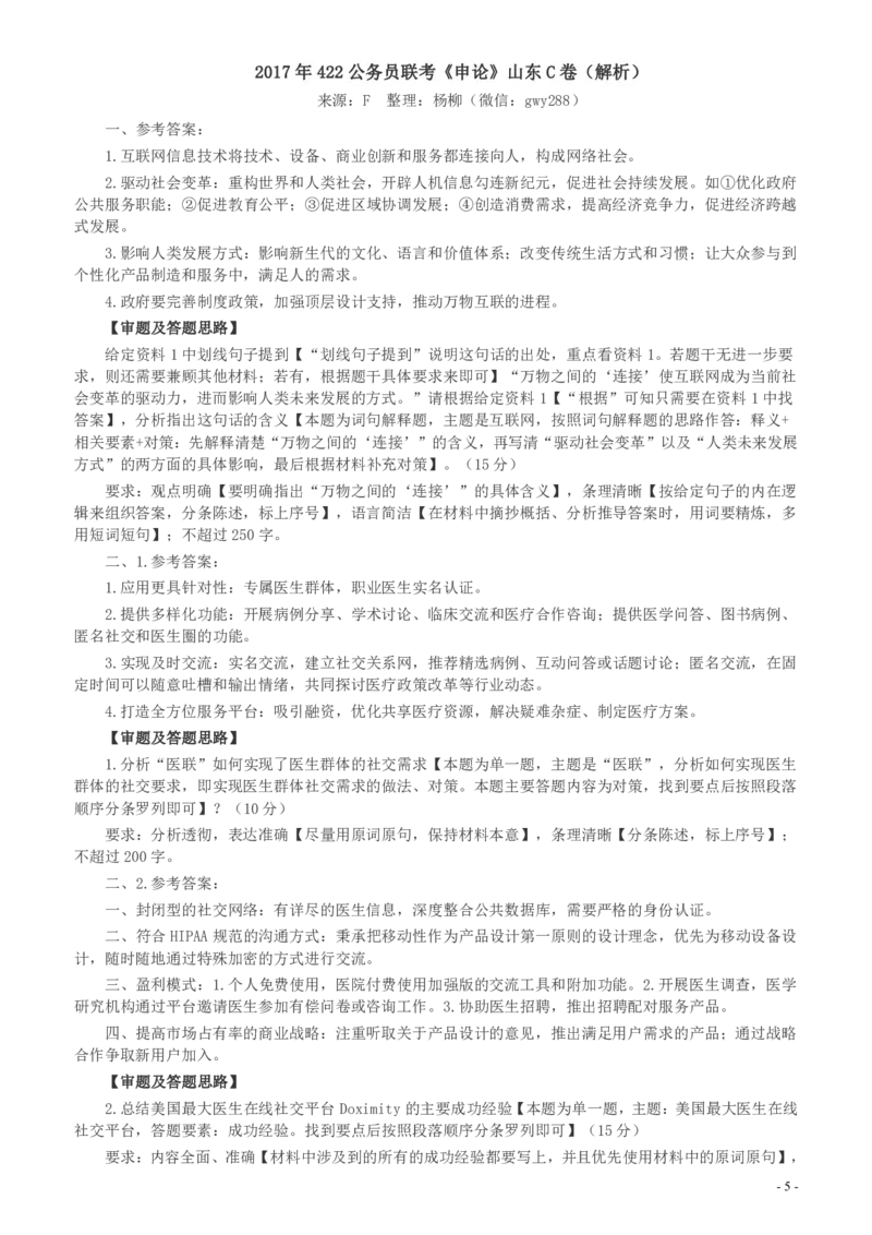 2017年422公务员联考《申论》（山东C类）及参考答案_34省+国考真题_34省考+国考pdf版推荐用这个版本_34省行测+申论真题pdf推荐用这个版本_山东公务员考试真题pdf版