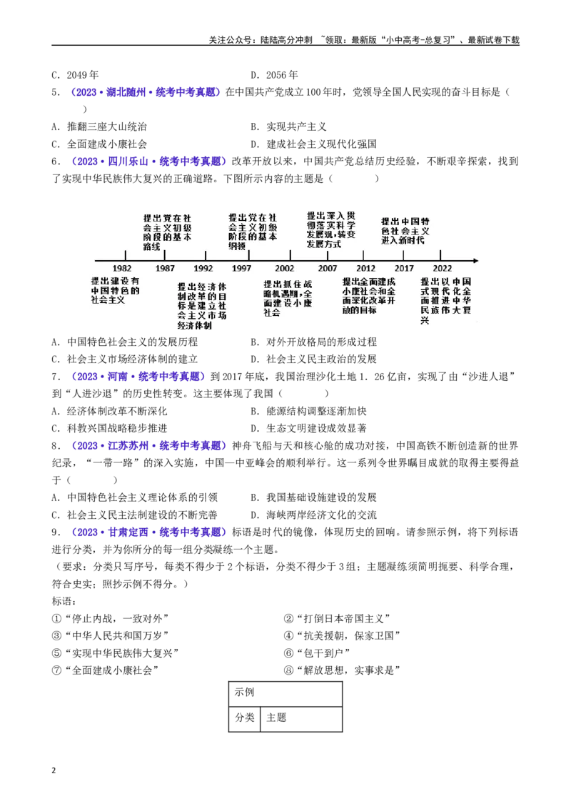 第11课为实现中国梦而努力奋斗（原卷版）_02中考总复习（2026版更新中）_06-历史-中考总复习_2024年中考复习资料_专项复习资料_完三年（2021-2023）中考历史真题分项汇编（全国通用）