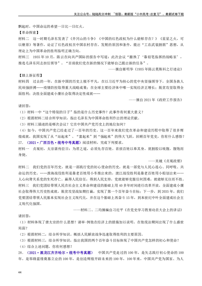 第11课为实现中国梦而努力奋斗（原卷版）_02中考总复习（2026版更新中）_06-历史-中考总复习_2024年中考复习资料_专项复习资料_完三年（2021-2023）中考历史真题分项汇编（全国通用）