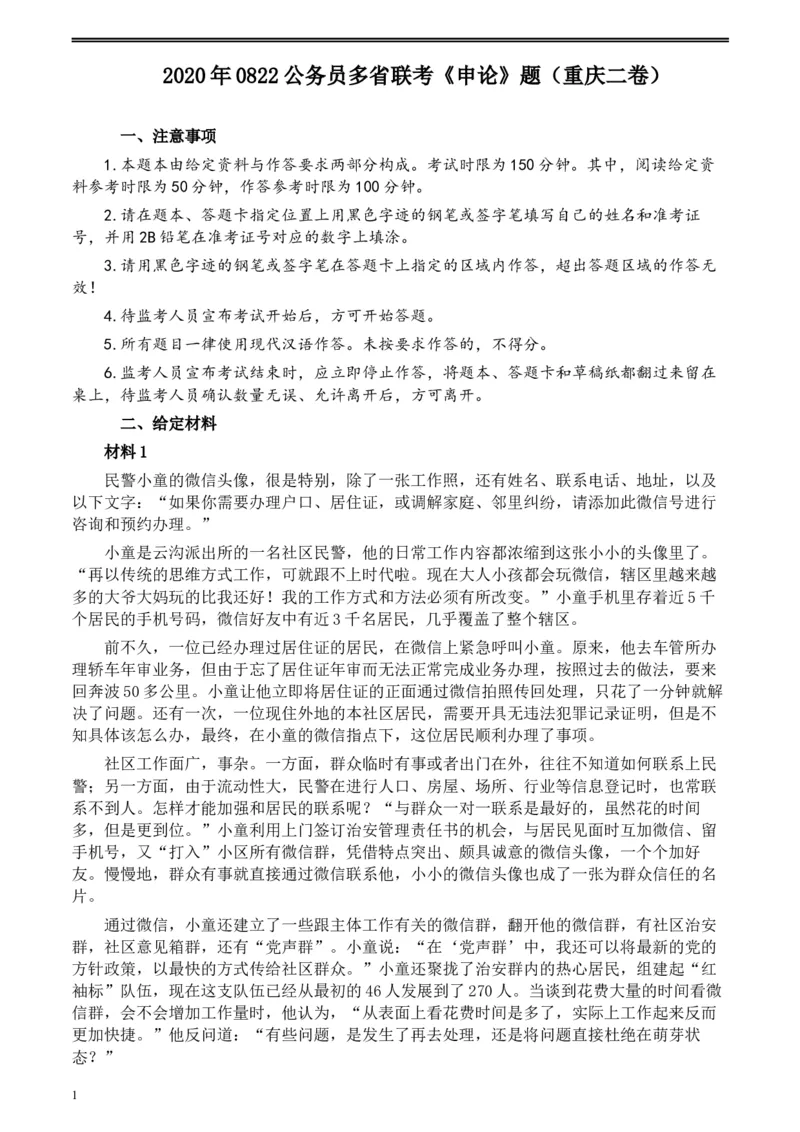 2020年0822公务员多省联考《申论》题（重庆二卷）及参考答案_34省+国考真题_此文件夹为word版,不推荐使用_此word版为,不推荐使用_此word版为,不推荐使用
