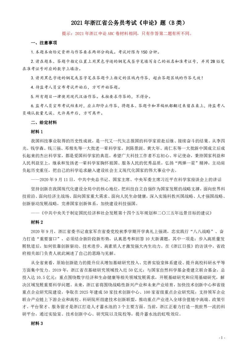2021年浙江省公考《申论》题（B类）及参考答案_34省+国考真题_34省考+国考pdf版推荐用这个版本_34省行测+申论真题pdf推荐用这个版本_浙江公务员考试真题pdf版