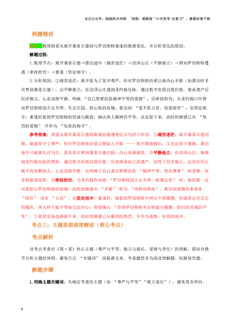 第12讲《简&middot;爱》整本书阅读(讲义）-上好课2026年中考语文一轮复习名著阅读(全国通用)_02中考总复习（2026版更新中）_01-语文-中考总复习_2026年中考复习（更新中）