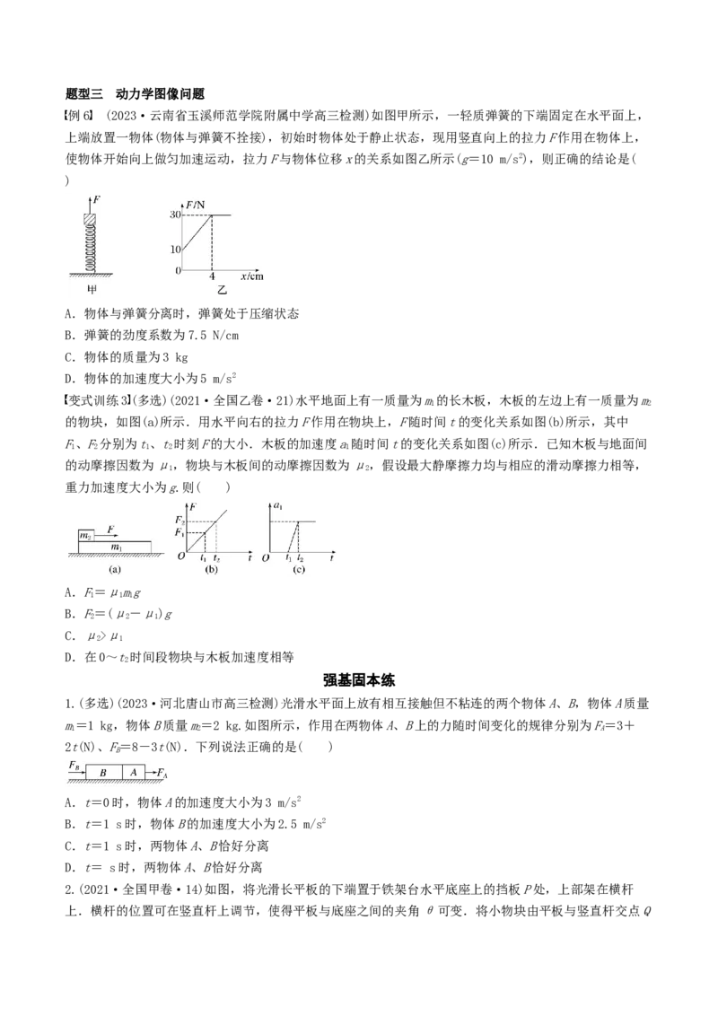 训练四牛顿第二定律的综合应用-备战2024年高考物理一轮复习专题复习与训练(原卷版）_4.2025物理总复习_2024年新高考资料_3.2024专项复习_备战2024年高考物理一轮复习专题复习与训练