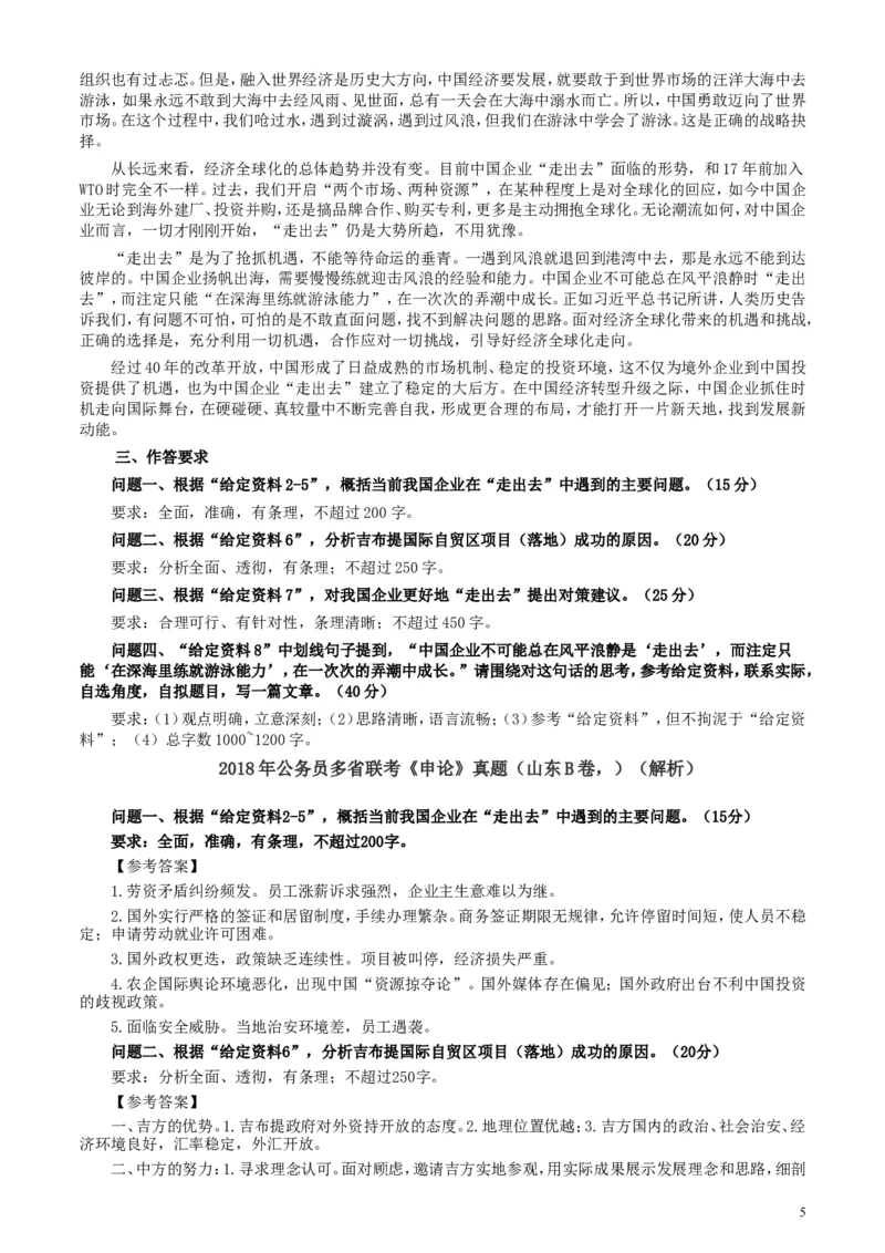 2018年421联考《申论》真题（山东B卷）及参考答案_34省+国考真题_此文件夹为word版,不推荐使用_此word版为,不推荐使用_此word版为,不推荐使用_申论及答案