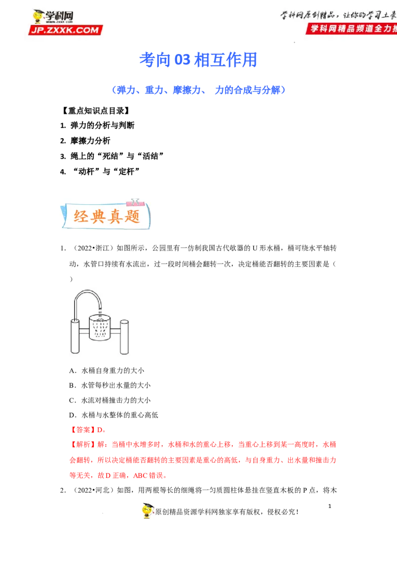 考向03相互作用（弹力、重力、摩擦力、力的合成与分解）-备战2023年高考物理一轮复习考点微专题（全国通用）（解析版）_4.2025物理总复习_赠品通用版（老高考）复习资料