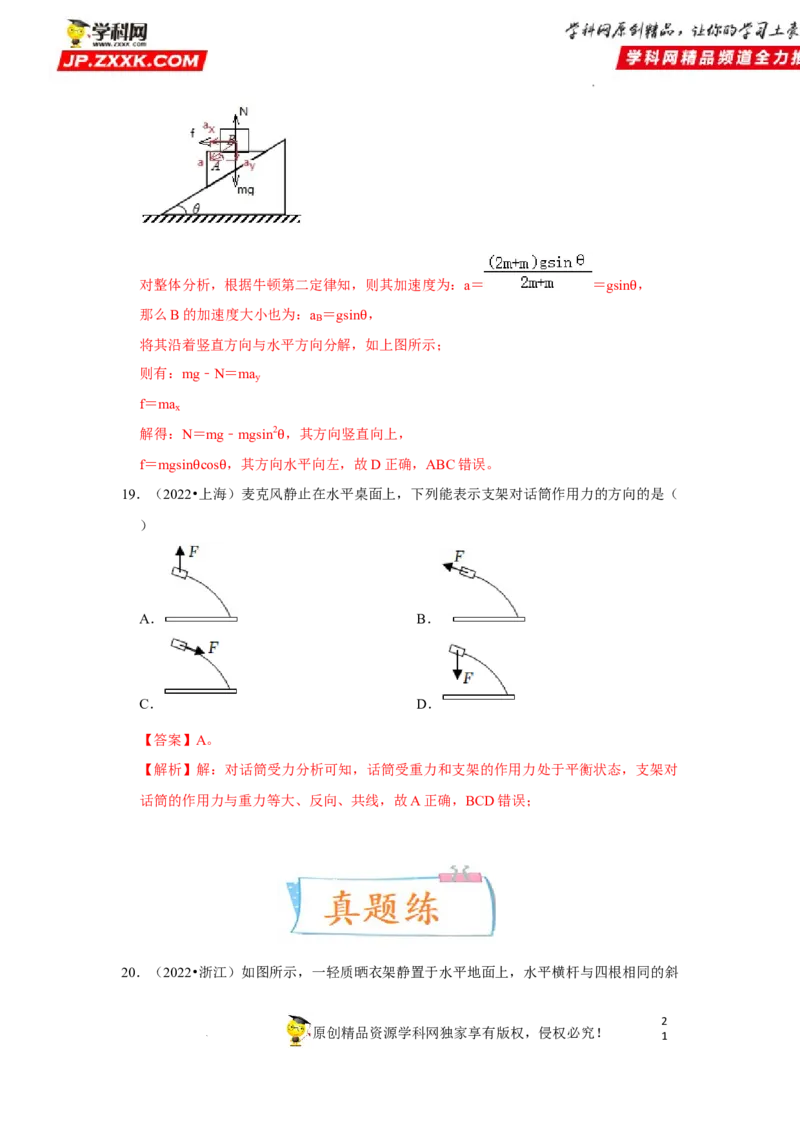 考向03相互作用（弹力、重力、摩擦力、力的合成与分解）-备战2023年高考物理一轮复习考点微专题（全国通用）（解析版）_4.2025物理总复习_赠品通用版（老高考）复习资料