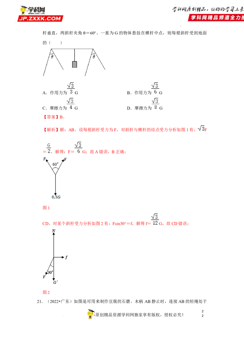 考向03相互作用（弹力、重力、摩擦力、力的合成与分解）-备战2023年高考物理一轮复习考点微专题（全国通用）（解析版）_4.2025物理总复习_赠品通用版（老高考）复习资料