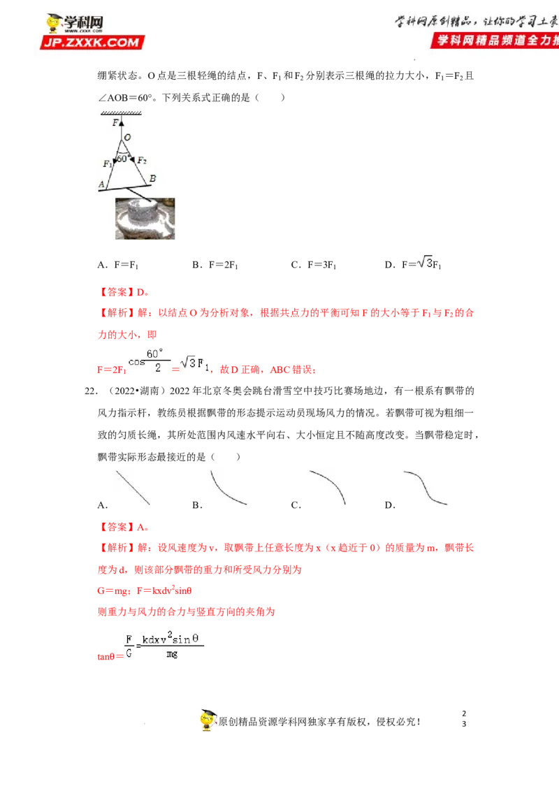 考向03相互作用（弹力、重力、摩擦力、力的合成与分解）-备战2023年高考物理一轮复习考点微专题（全国通用）（解析版）_4.2025物理总复习_赠品通用版（老高考）复习资料