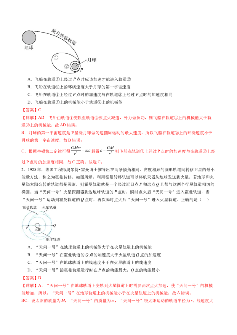 考点21卫星变轨问题多星模型&nbsp;（核心考点精讲精练）（解析版）_4.2025物理总复习_2025年新高考资料_一轮复习_备战2025年高考物理一轮复习考点帮（新高考通用）